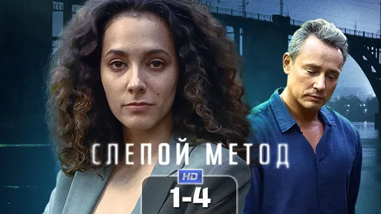 Слпй мтд (1-4 серии) HD