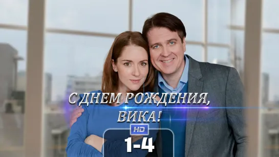 С Днм Рждн Вк (1-4 серия) HD