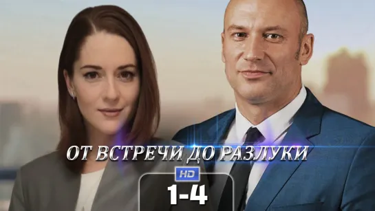 0т встрч до рзлк (1-4 серия) HD