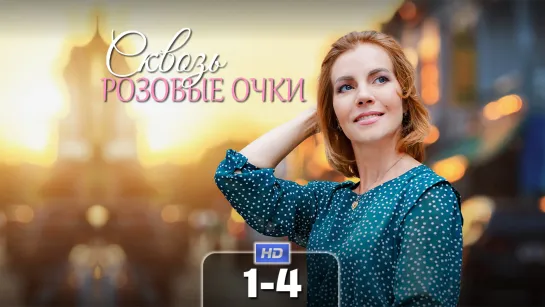 Сквз рзв чк (1-4 серия) HD