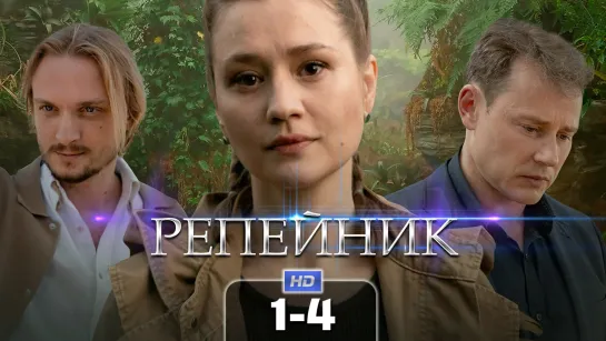 Рпнк (1-4 серии) HD