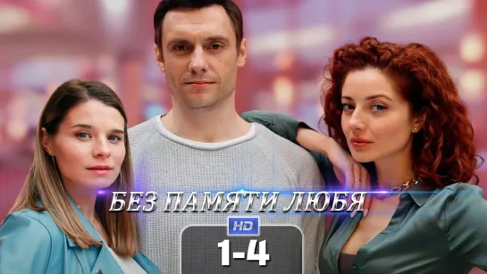 Бз пмт лб (1-4 серия) HD