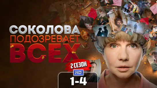 Склв пдзрвт всх (2 сезон, 1-4 серии) HD