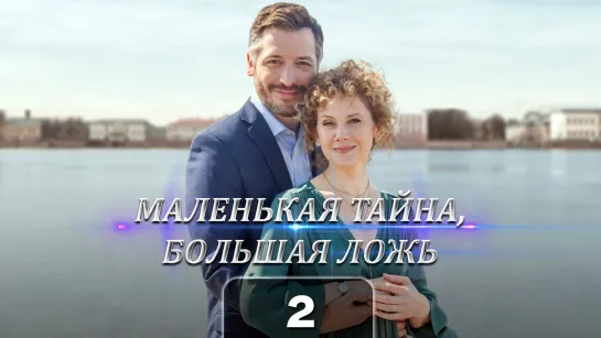 Млнк тйн, блш лж (2 серия) HD