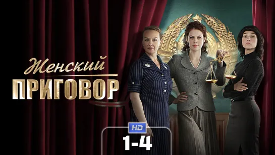 Жнскй пргвр (1-4 серии) HD