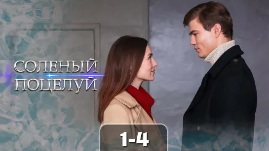 Слнй пцлй (1-4 серия)