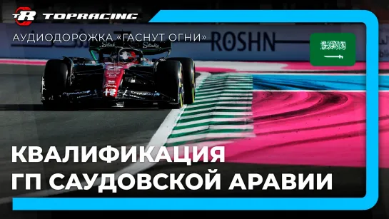 ФОРМУЛА-1 | Гран-При САУДОВСКОЙ АРАВИИ 2023 🇸🇦 | Квалификация | Алексей Попов