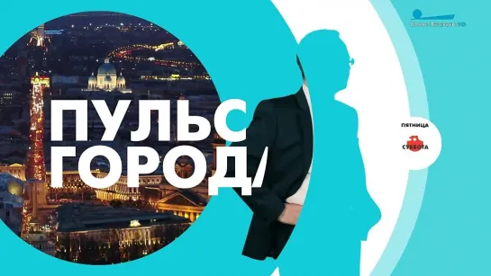 Пульс города анонс. Репортаж Натальи Бандуриной