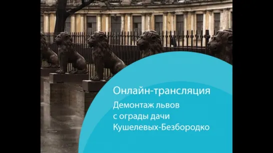 Львов с ограды дачи Кушелевых-Безбородко демонтируют для реставрации. Онлайн-трансляция