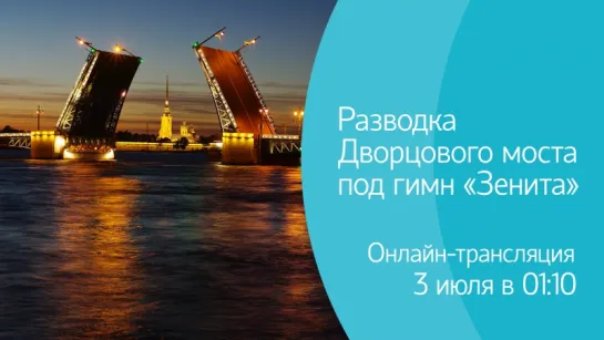 Дворцовый мост разведут под «Город над вольной Невой». Онлайн-трансляция