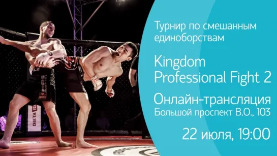 Турнир по смешанным единоборствам Kingdom Professional Fight 2. Онлайн-трансляция