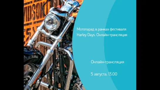 Мотопарад в рамках фестиваля Harley Days. Онлайн-трансляция