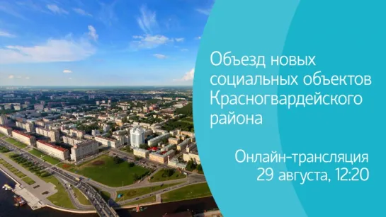 Объезд новых социальных объектов Красногвардейского района. Онлайн-трансляция