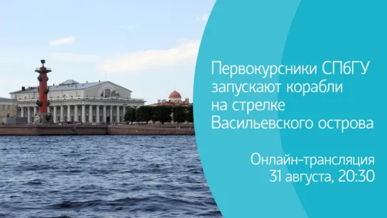 Первокурсники СПбГУ запускают корабли на стрелке Васильевского острова. Онлайн-трансляция