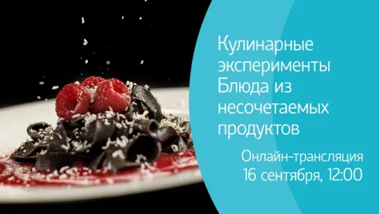 Кулинарные эксперименты: блюда из несочетаемых продуктов. Трансляция