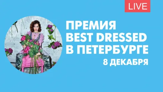 Церемония вручения премии Best Dressed в Петербурге. Онлайн-трансляция