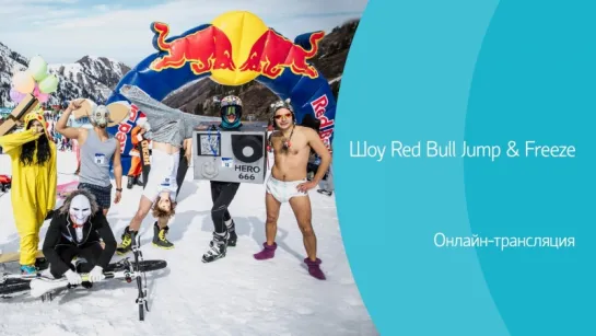 Шоу Red Bull Jump & Freeze. Онлайн-трансляция