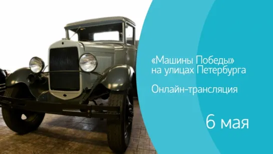 «Машины Победы» на улицах Петербурга. Онлайн-трансляция