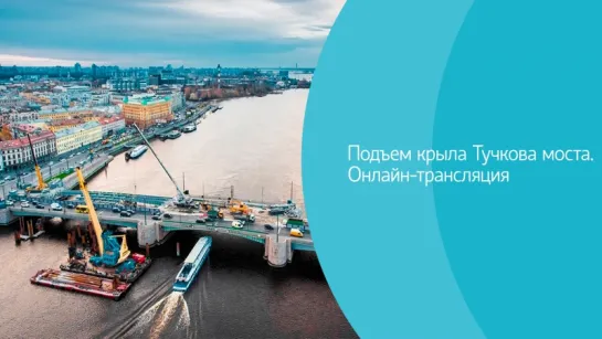 Подъем крыла Тучкова моста. Онлайн-трансляция