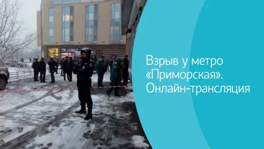 Взрыв у метро «Приморская». Онлайн-трансляция