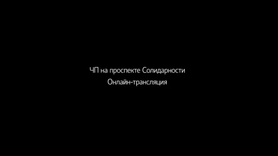 Онлайн-трансляция: ЧП в жилом доме на Солидарности