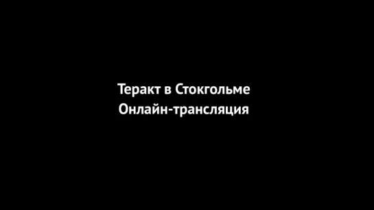 В центре Стокгольма грузовик въехал в толпу. Онлайн-трансляция  Periscope.