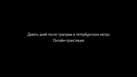 Девять дней после трагедии в петербургском метро. Онлайн-трансляция