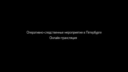 Оперативно-следственные мероприятия. Онлайн-трансляция