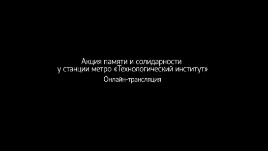 Онлайн-трансляция. Акция памяти у станции «Технологический институт»