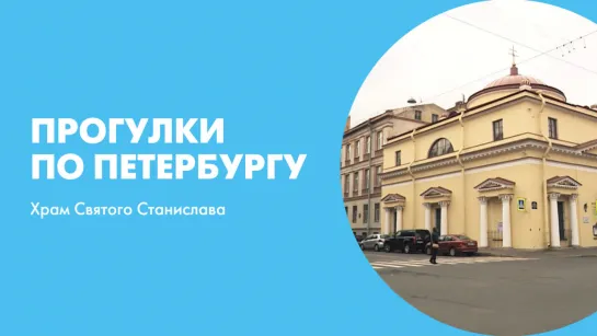 Прогулки по Петербургу. Храм Святого Станислава