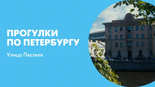 Прогулки по Петербургу. Улица Пестеля