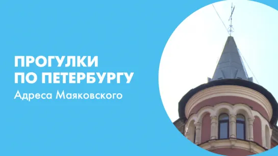 Прогулки по Петербургу. Адреса Маяковского