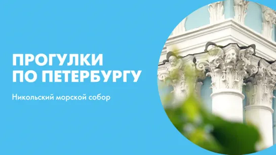 Прогулки по Петербургу. Никольский морской собор