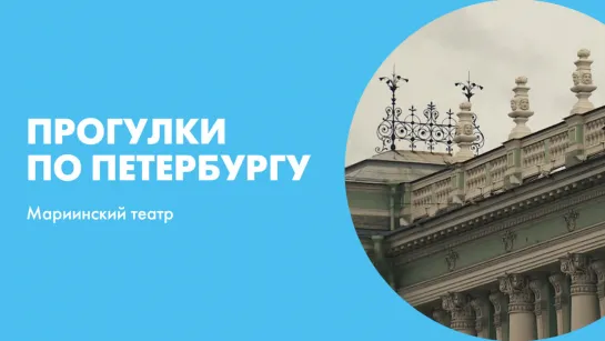 Прогулки по Петербургу. Мариинский театр