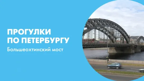 Прогулки по Петербургу. Большеохтинский мост