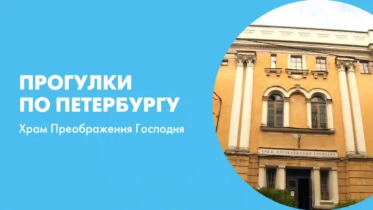 Прогулки по Петербургу. Храм Преображения Господня