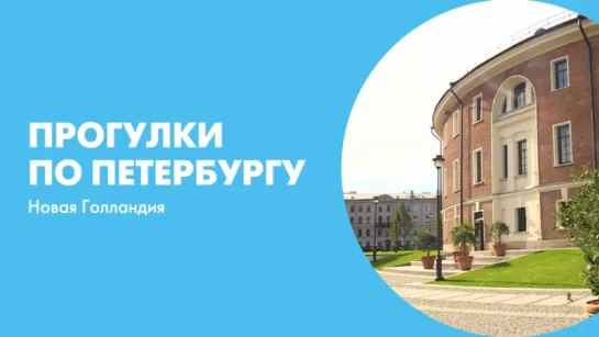 Прогулки по Петербургу. Новая Голландия