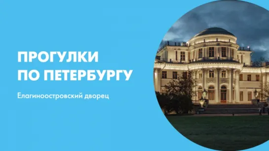 Прогулки по Петербургу Елагиноостровский дворец