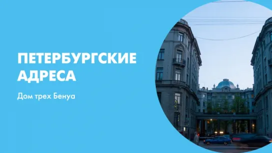 Петербургские адреса Дом трех Бенуа