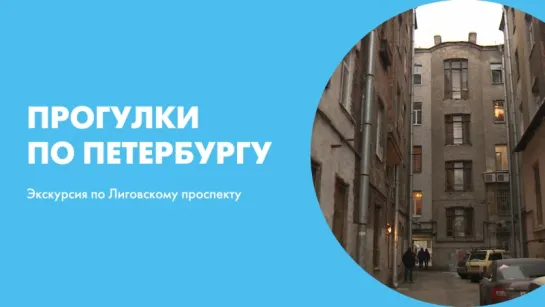 Прогулки по Петербургу Экскурсия по Лиговскому проспекту