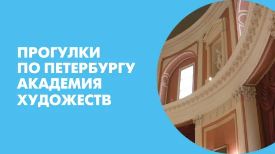 Прогулки по Петербургу Академия художеств