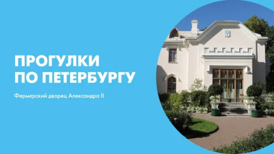 Прогулки по Петербургу Фермерский дворец Александра II