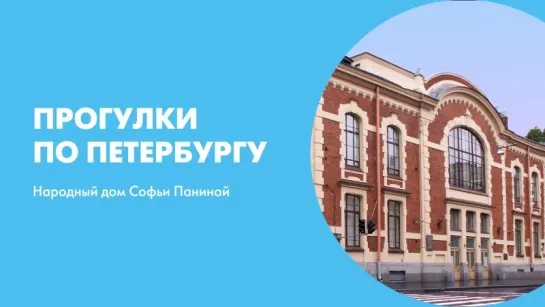 Прогулки по Петербургу Народный дом Софьи Паниной