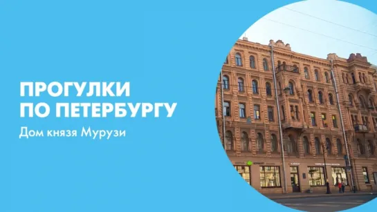 Прогулки по Петербургу Дом князя Мурузи