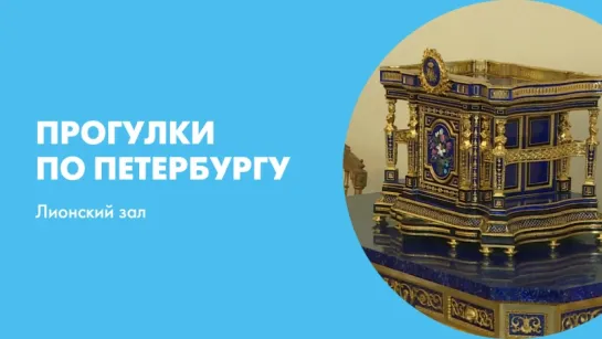 Прогулки по Петербургу Лионский зал