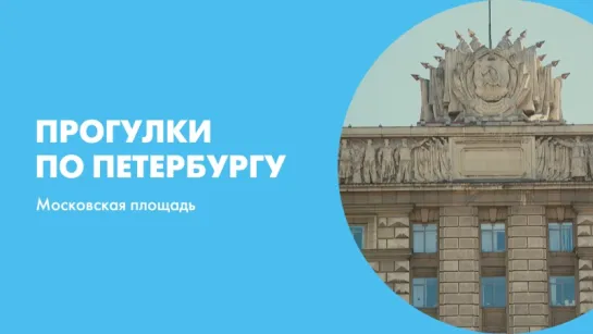 Прогулки по Петербургу Московская площадь