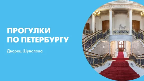 Прогулки по Петербургу  Дворец Шувалова