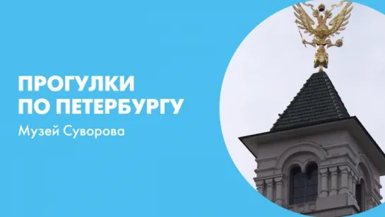 Прогулки по Петербургу Музей Суворова