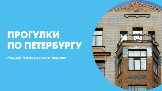 Прогулки по Петербургу Модерн Васильевского острова