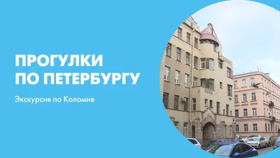 Прогулки по Петербургу. Экскурсия по Коломне.